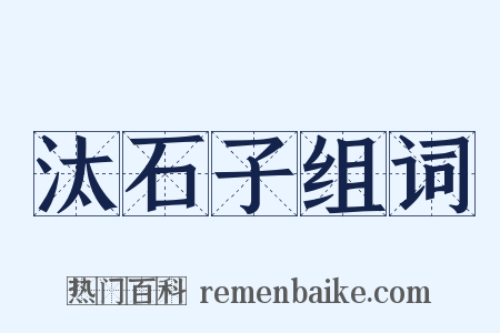 汰石子组词是什么意思的图片